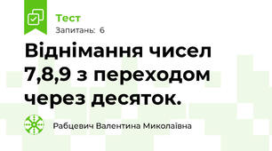 Віднімання чисел 7,8,9 з переходом через десяток.