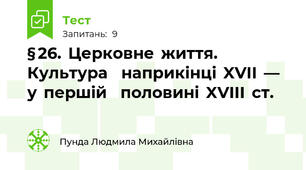 § 26.  Церковне  життя.  Культура    наприкінці  XVII  —  у  першій    половині  XVIII  ст.