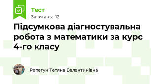 Підсумкова діагностувальна робота з математики за курс 4-го класу