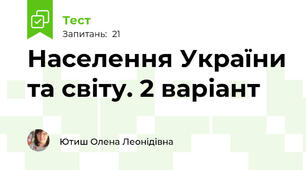 Населення України та світу. 2 варіант