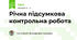 Річна підсумкова контрольна робота 