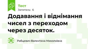 Додавання і віднімання чисел з переходом через десяток.