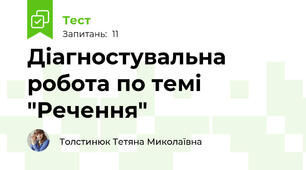 Діагностувальна робота по темі "Речення"