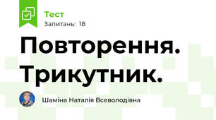 Повторення. Трикутник. 