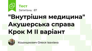 "Внутрішня медицина" Акушерська справа Крок М ІІ варіант