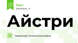 Айстри