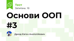Основи ООП #3