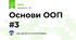 Основи ООП #3