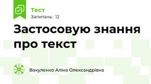 Застосовую знання про текст 