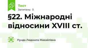 §22. Міжнародні відносини XVIII ст.