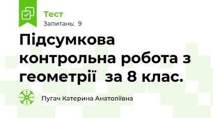 Підсумкова контрольна робота з геометрії  за 8 клас.