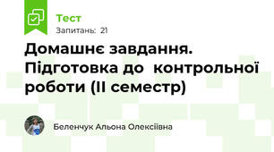 Домашнє завдання. Підготовка до  контрольної роботи (ІІ семестр)
