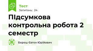 ПІдсумкова контрольна робота 2 семестр