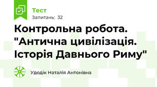Контрольна робота. "Антична цивілізація. Історія Давнього Риму"