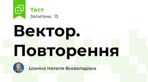 Вектор. Повторення