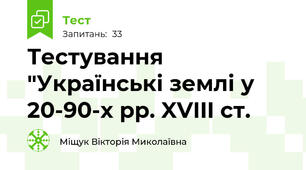 Тестування "Українські землі у 20-90-х рр. XVIII ст.