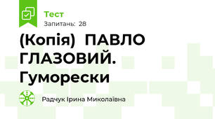 (Копія)  ПАВЛО ГЛАЗОВИЙ. Гуморески