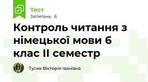 Контроль читання з німецької мови 6 клас ІІ семестр