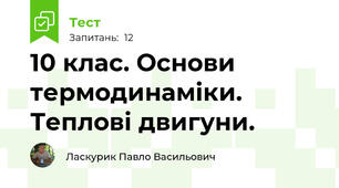 10 клас. Основи термодинаміки. Теплові двигуни.