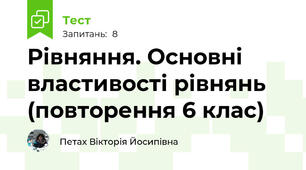 Рівняння. Основні властивості рівнянь (повторення 6 клас)