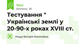 Тестування " Українські землі у 20-90-х роках XVIII ст.