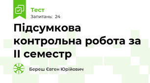 Підсумкова контрольна робота за ІІ семестр