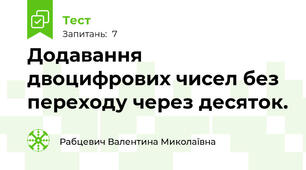 Додавання двоцифрових чисел без переходу через десяток.