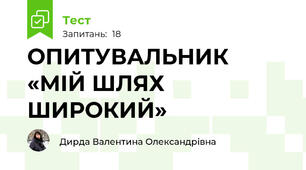 ОПИТУВАЛЬНИК «МІЙ ШЛЯХ ШИРОКИЙ»