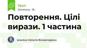 Повторення. Цілі вирази. 1 частина