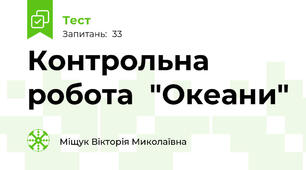 Контрольна робота  "Океани"