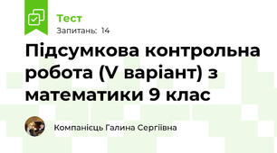 Підсумкова контрольна робота (V варіант) з математики 9 клас