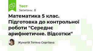  Математика 5 клас. Підготовка до контрольної роботи "Середнє арифметичне. Відсотки"