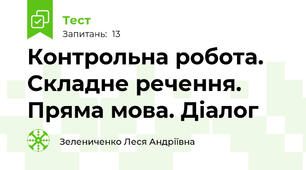 Контрольна робота. Складне речення. Пряма мова. Діалог