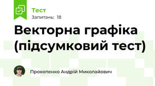 Векторна графіка (підсумковий тест)