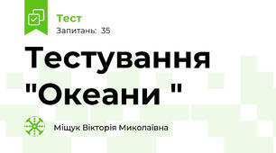 Тестування "Океани "