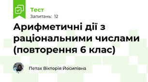 Арифметичні дії з раціональними числами (повторення 6 клас)