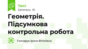 Геометрія. Підсумкова контрольна робота