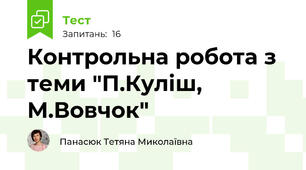 Контрольна робота з теми "П.Куліш, М.Вовчок"
