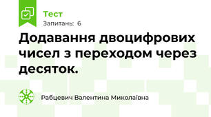 Додавання двоцифрових чисел з переходом через десяток.