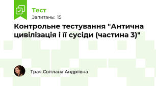  Контрольне тестування "Антична цивілізація і її сусіди (частина 3)"