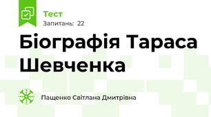 Біографія Тараса Шевченка