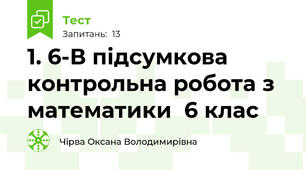 1. 6-В підсумкова контрольна робота з математики  6 клас