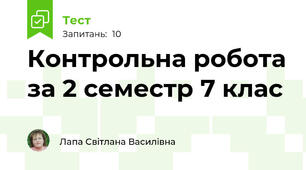 Контрольна робота за 2 семестр 7 клас