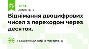 Віднімання двоцифрових чисел з переходом через десяток.