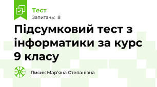 Підсумковий тест з інформатики за курс 9 класу