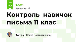  Контроль  навичок письма 11 клас