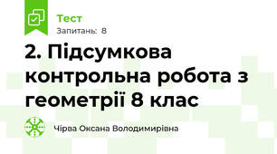 2. Підсумкова контрольна робота з геометрії 8 клас