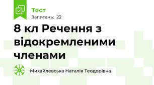 8 кл Речення з відокремленими членами