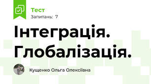 Інтеграція. Глобалізація.