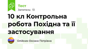 10 кл Контрольна робота Похідна та її застосування